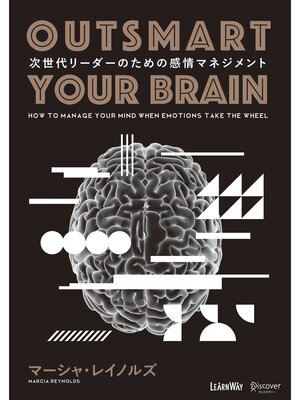cover image of OUTSMART YOUR BRAIN (アウトスマート ユアブレイン） 次世代リーダーのための感情マネジメント